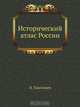 Исторический атлас России, Н. Павлищев 