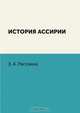 История Ассирии, З. А. Рагозина 