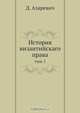История византийскаго права, Д. Азаревич 