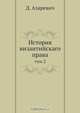 История византийскаго права, Д. Азаревич 