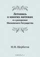 Летопись о многих мятежах, М.М. Щербатов 