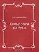 Скоморохи на Руси, А.С. Фаминцын 