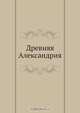 Древняя Александрия, Коллектив авторов 