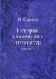 История славянских литератур, И. Карасек 