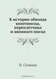 К истории обихода книгописца, переплетчика и иконнаго писца, П. Симони 