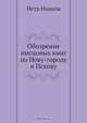 Обозрение писцовых книг по Нову-городу и Пскову, Петр Иванов 