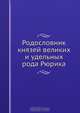 Родословник князей великих и удельных рода Рюрика, Коллектив авторов 
