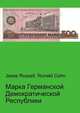 Марка Германской Демократической Республики, Джесси Рассел 