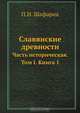 Славянские древности, П.И. Шафарик 