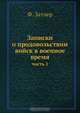 Записки о продовольствии войск в военное время, Ф. Затлер 
