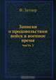 Записки о продовольствии войск в военное время, Ф. Затлер 