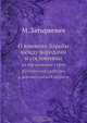 О влиянии борьбы между народами и сословиями, М. Затыркевич 