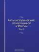 Акты исторические, относящиеся к России, А.И. Тургенев 
