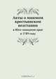 Акты о мнимом крестьянском возстании, Коллектив авторов 