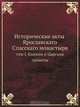 Исторические акты Ярославскаго Спасскаго монастыря, И.А. Вахрамеев 