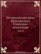 Исторические акты Ярославскаго Спасскаго монастыря, И.А. Вахрамеев 