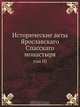 Исторические акты Ярославскаго Спасскаго монастыря, И.А. Вахрамеев 