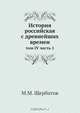 История российская с древнейших времен, М.М. Щербатов 