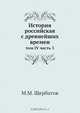 История российская с древнейших времен, М.М. Щербатов 