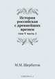 История российская с древнейших времен, М.М. Щербатов 
