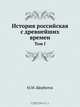 История российская с древнейших времен, М.М. Щербатов 