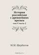 История российская с древнейших времен, М.М. Щербатов 
