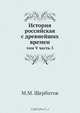 История российская с древнейших времен, М.М. Щербатов 