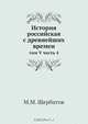 История российская с древнейших времен, М.М. Щербатов 