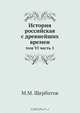 История российская с древнейших времен, М.М. Щербатов 