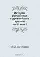 История российская с древнейших времен, М.М. Щербатов 