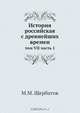 История российская с древнейших времен, М.М. Щербатов 