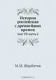 История российская с древнейших времен, М.М. Щербатов 