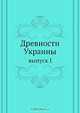 Древности Украины, Коллектив авторов 