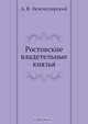 Ростовские владетельные князья, А.В. Экземплярский 