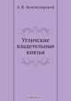 Угличские владетельные князья, А.В. Экземплярский 