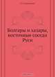 Болгары и хазары, восточные соседи Руси, П. Голубовский 