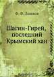 Шагин-Гирей, последний Крымский хан, Ф.Ф. Лашков 