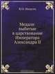 Медали выбитые в царствование Императора Александра II, Ю.Б. Иверсен 