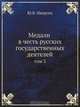 Медали в честь русских государственных деятелей, Ю.Б. Иверсен 