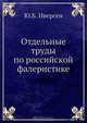 Отдельные труды по российской фалеристике, Ю.Б. Иверсен 