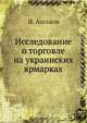 Исследование о торговле на украинских ярмарках, И. Аксаков 