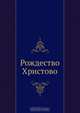 Рождество Христово, Коллектив авторов 
