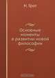 Основные моменты в развитии новой философии, Н. Грот 