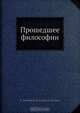 Прошедшее философии, Е.В. Де-Роберти де-Кастро де-ла Серда 