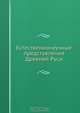 Естественнонаучные представления Древней Руси, А. Боголюбов 