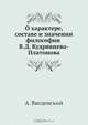 О характере, составе и значении философии В.Д. Кудрявцева-Платонова, А. Введенский 