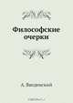 Философские очерки, А. Введенский 