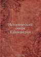 Исторический очерк Единоверия, Коллектив авторов 