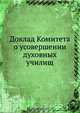 Доклад Комитета о усовершении духовных училищ, Коллектив авторов 