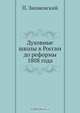 Духовные школы в России до реформы 1808 года, П. Знаменский 